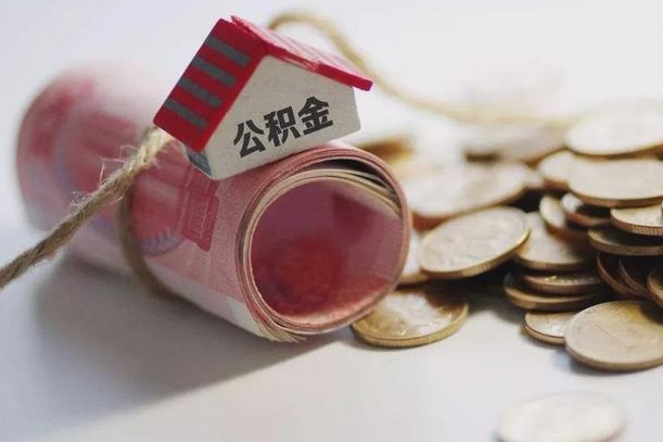 金华云浮公积金怎么提取出来（金华云浮住房公积金缴存管理办法）